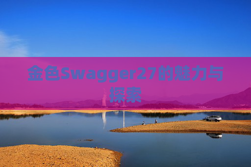 金色Swagger27的魅力与探索